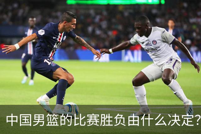 中国男篮的比赛胜负由什么决定？下一阶段如何选人?